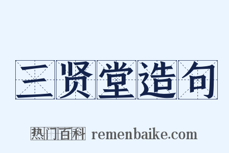 三贤堂造句是什么意思的图片
